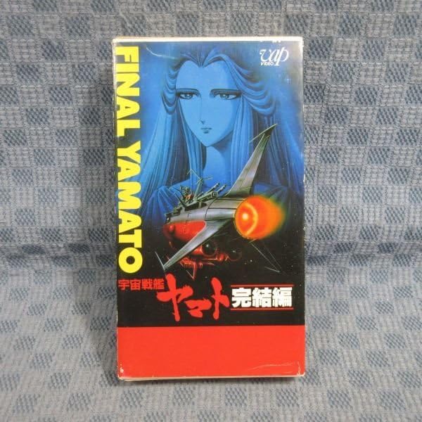 Amazon.co.jp: M676!原作：松本零士「宇宙戦艦ヤマト 完結編」VHS